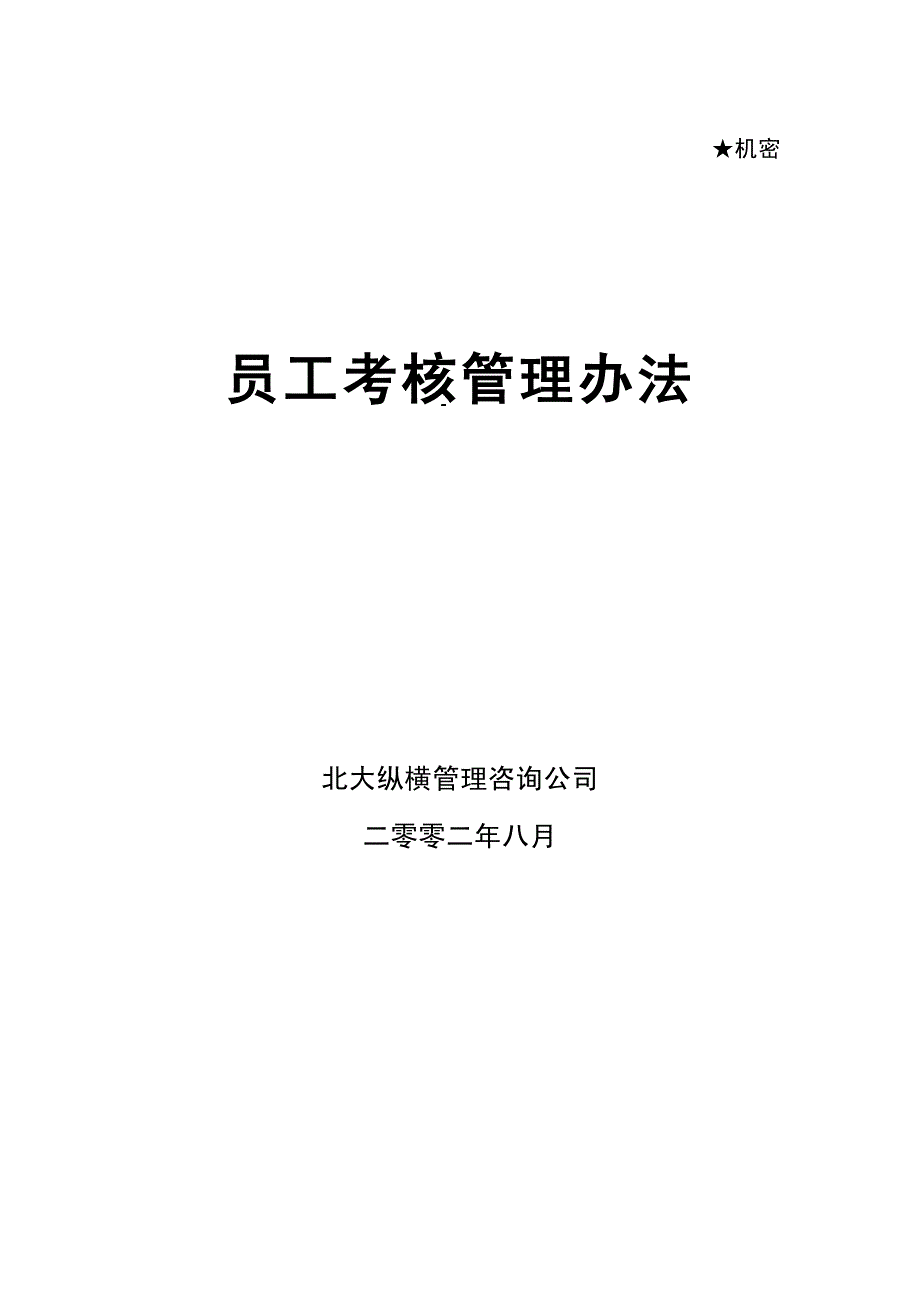 {企业管理制度}某咨询—某房地产员工考核管理办法0813_第2页