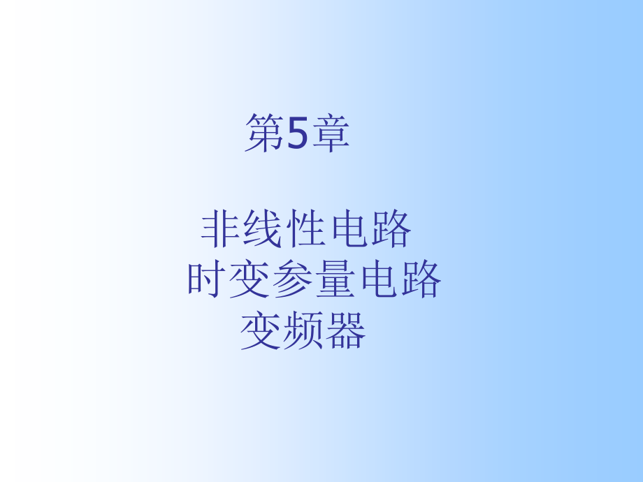 高频电子线路第5章非线性电路的一般的分析方法PPT课件_第1页