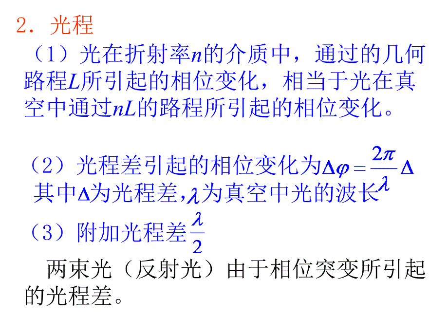 大学物理(II)下册教学课件：光的干涉2009_第3页