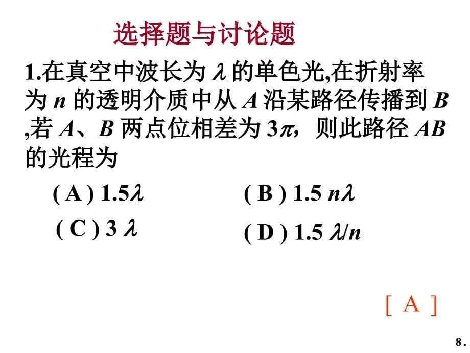 大学物理(II)下册教学课件：光的干涉2009_第5页