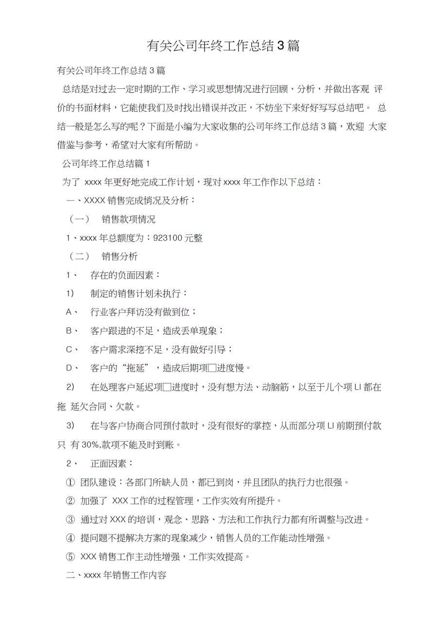 有关公司年终工作总结3篇_第1页