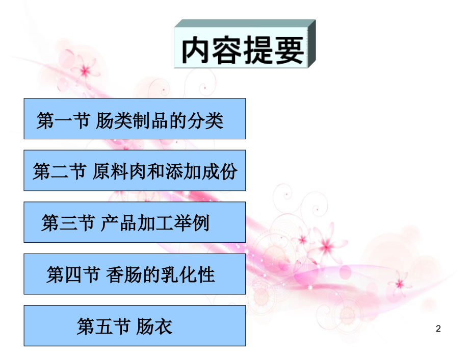 肠类制品的加工肉品部分动物性食品加工学农产品贮藏和加工PPT课件0499页PPT文档资料_第2页