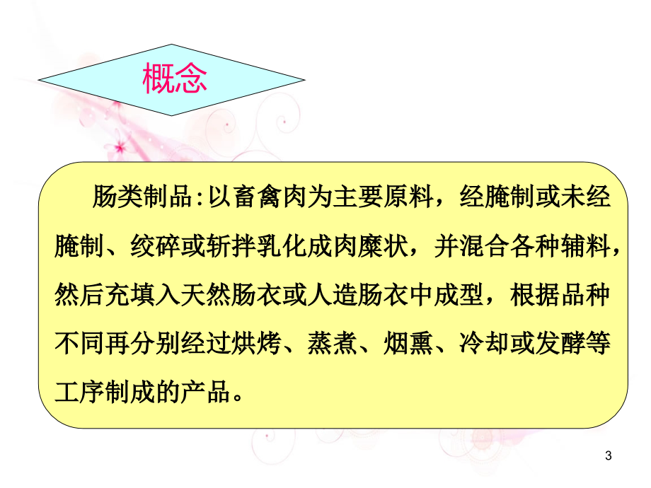 肠类制品的加工肉品部分动物性食品加工学农产品贮藏和加工PPT课件0499页PPT文档资料_第3页