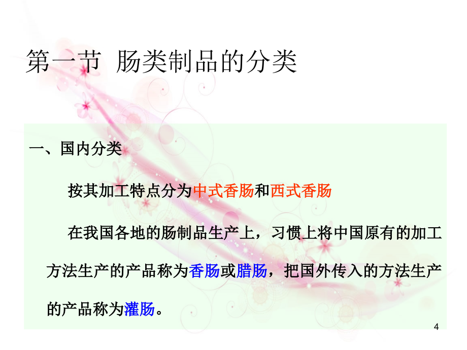 肠类制品的加工肉品部分动物性食品加工学农产品贮藏和加工PPT课件0499页PPT文档资料_第4页