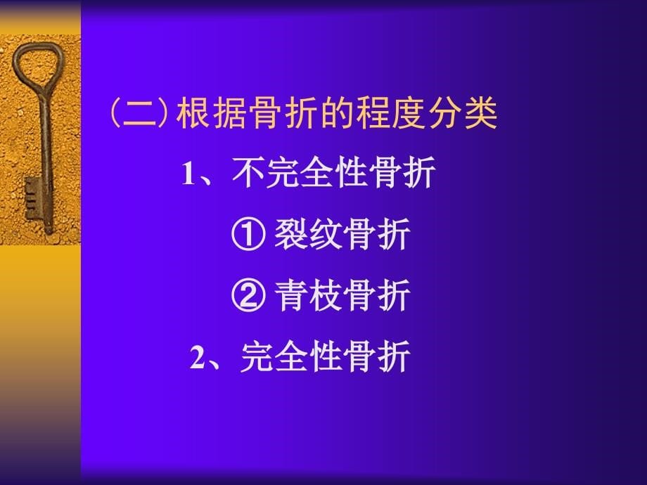 骨科教学课件：骨折概论_第5页