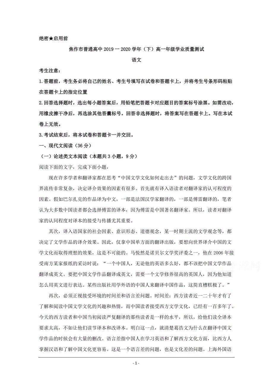 河南省焦作市2019-2020学年高一下学期学业质量测试（期末考试）语文试题 Word版含解析_第1页