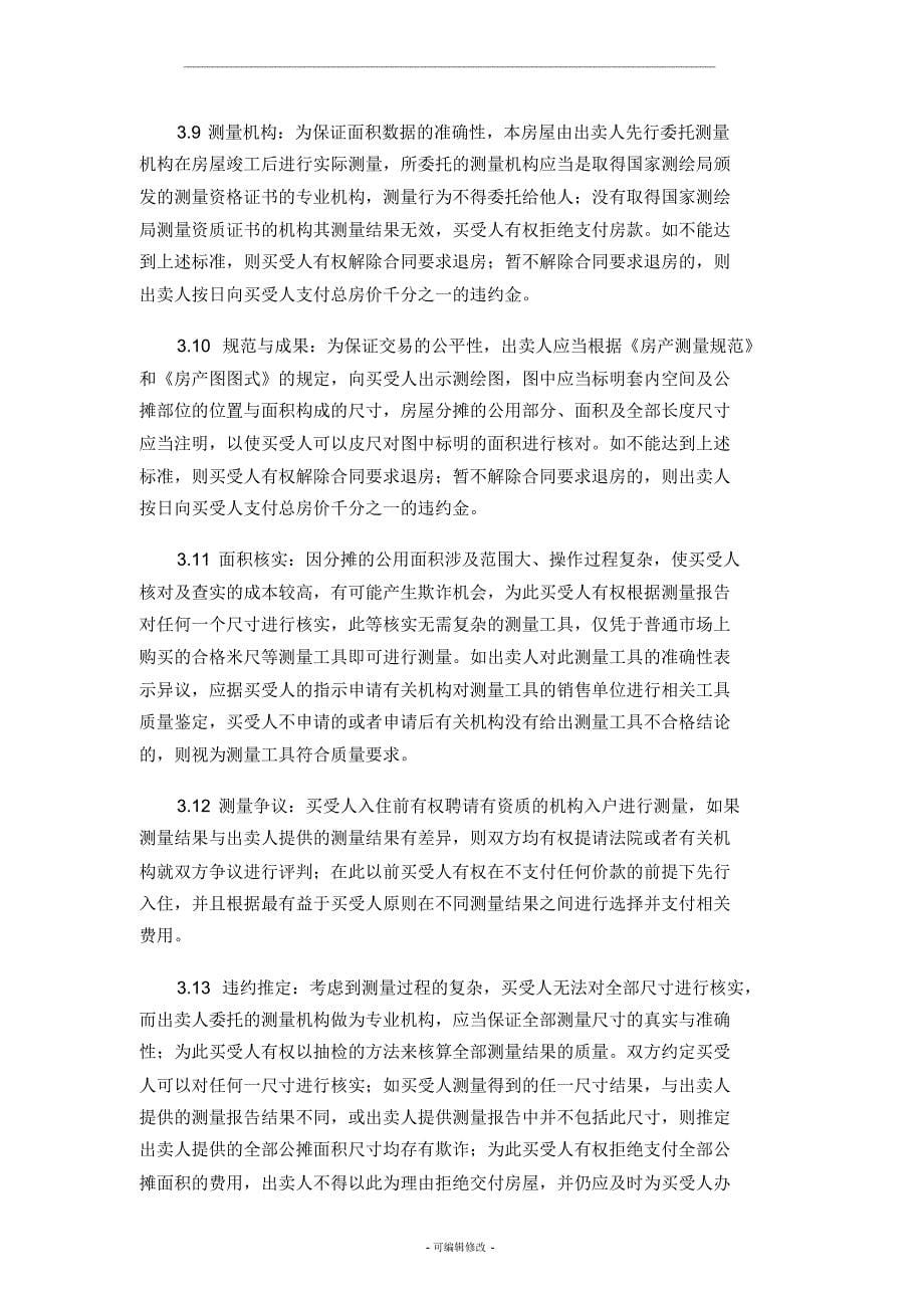 《商品房买卖合同》补充协议整理版本-_第5页