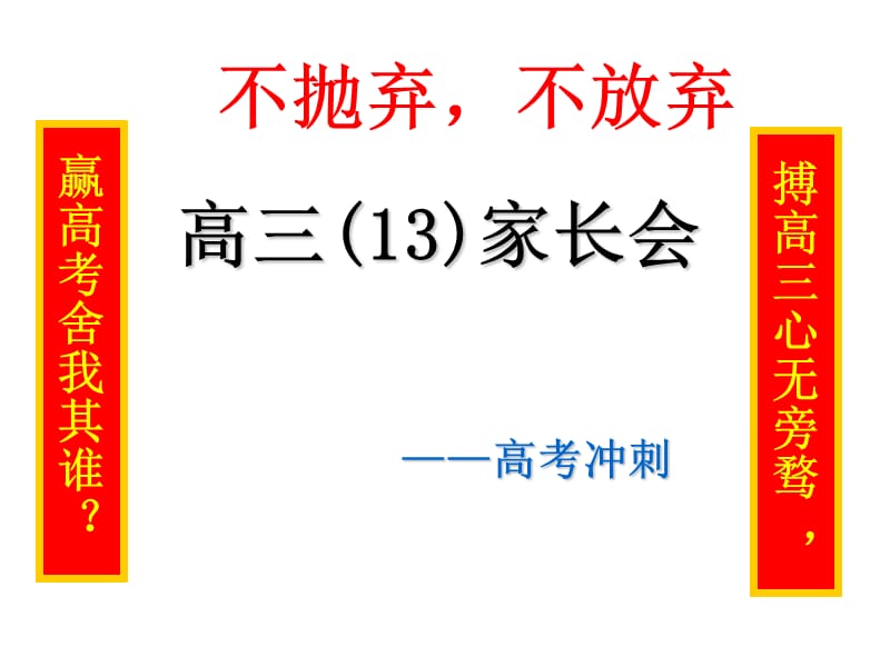 高考冲刺60天家长会PPT课件_第1页