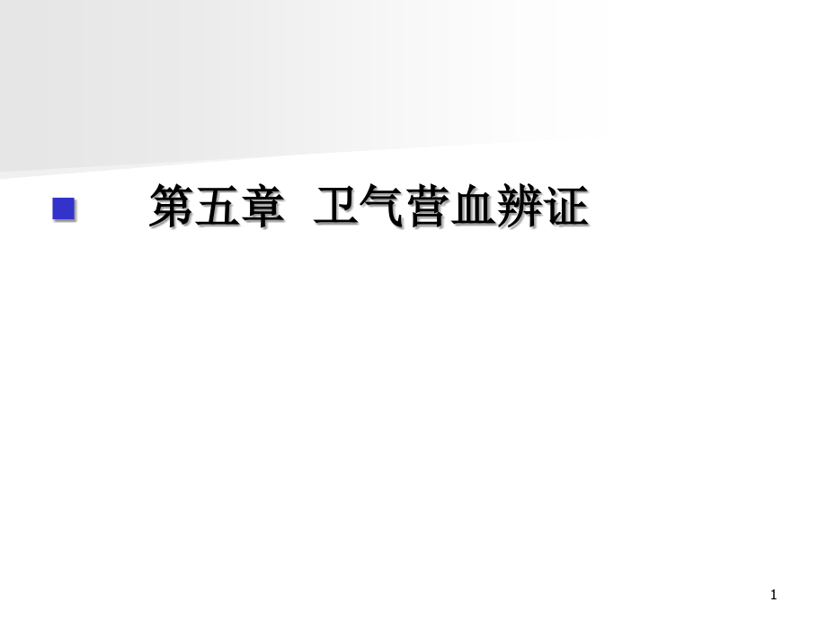 诊断学课件资料：第五章 卫气营血辨证_第1页