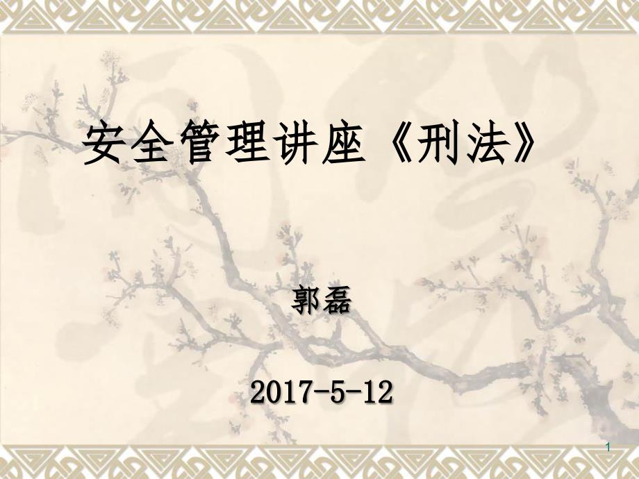 关于办理危害生产安全刑事案件适用法律若干问题的解释PPT课件_第1页