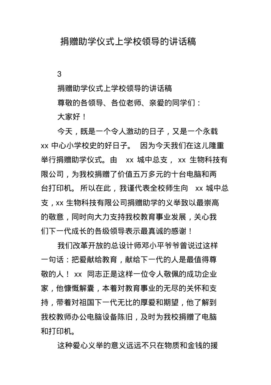 捐赠助学仪式上学校领导的讲话稿(2021211322202227) 最新修订_第1页