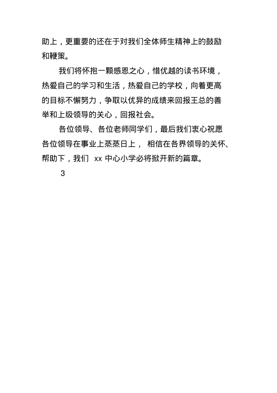 捐赠助学仪式上学校领导的讲话稿(2021211322202227) 最新修订_第2页