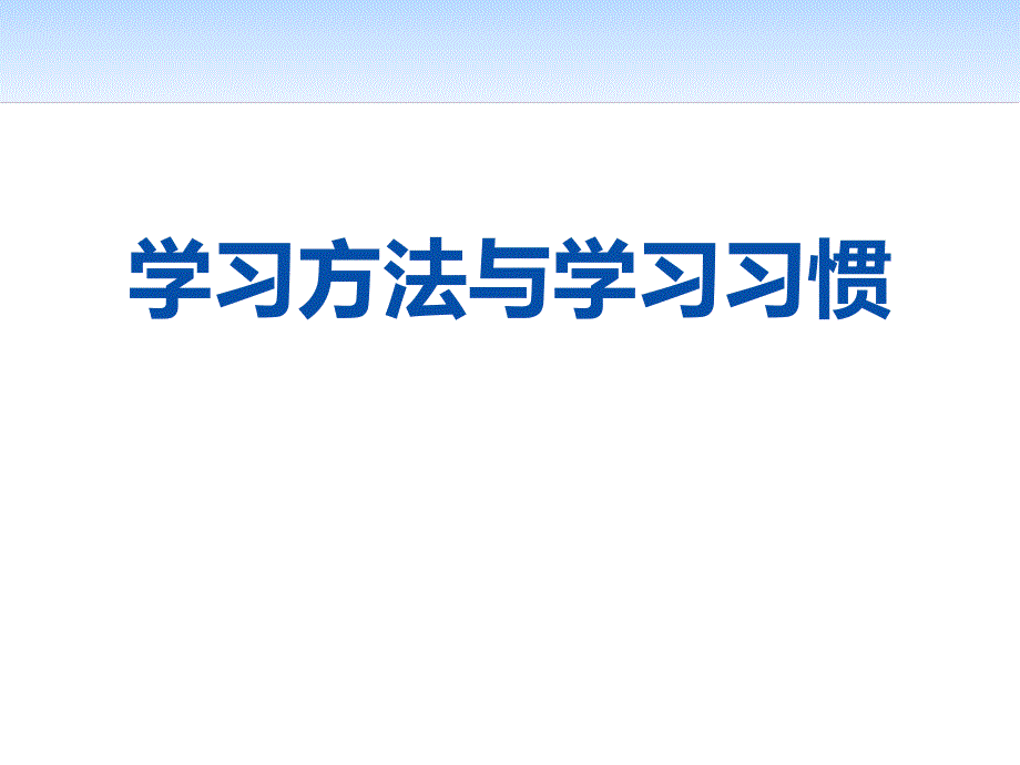 中小学主题班会44 学习方法与习惯主题班会ppt课件_第1页