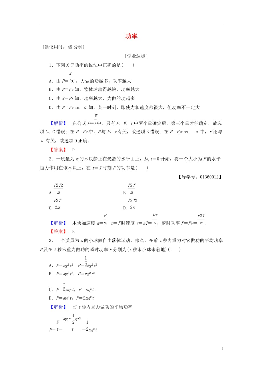 高中物理第1章功和功率第3节功率学业分层测评鲁科必修2_第1页