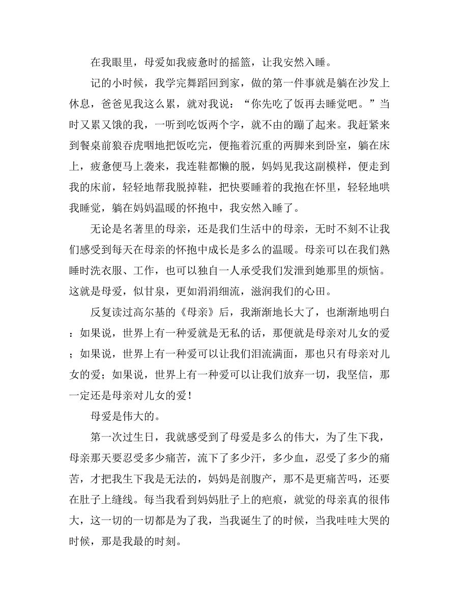 有关于母爱的作文大全_第4页