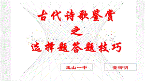 高考语文诗歌鉴赏专题复习古诗阅读选择题解题技巧第二课时PPT课件