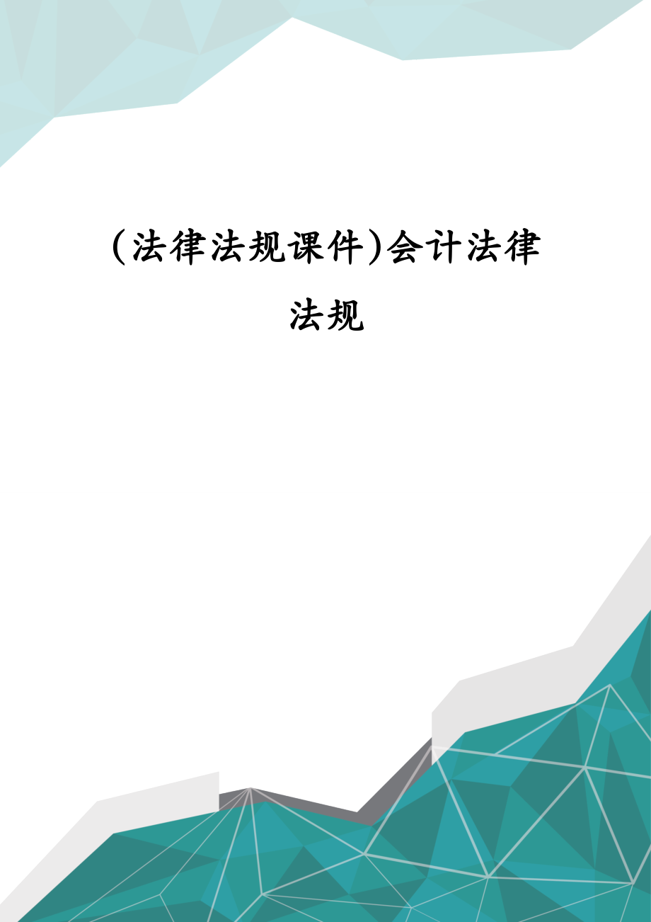 (法律法规课件)会计法律法规_第1页