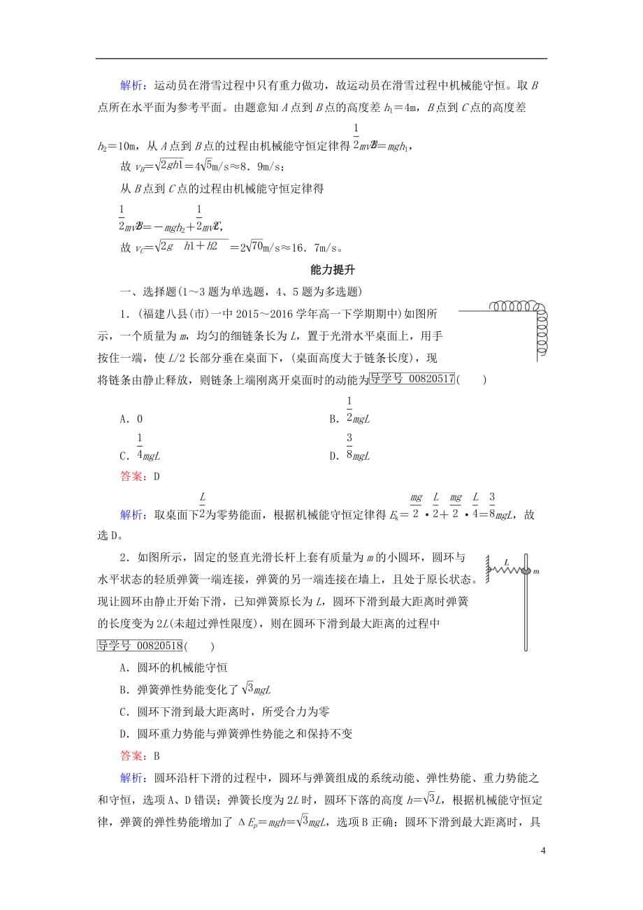 高中物理第7章机械能守恒定律第8节机械能守恒定律课时作业新人教必修2_第4页