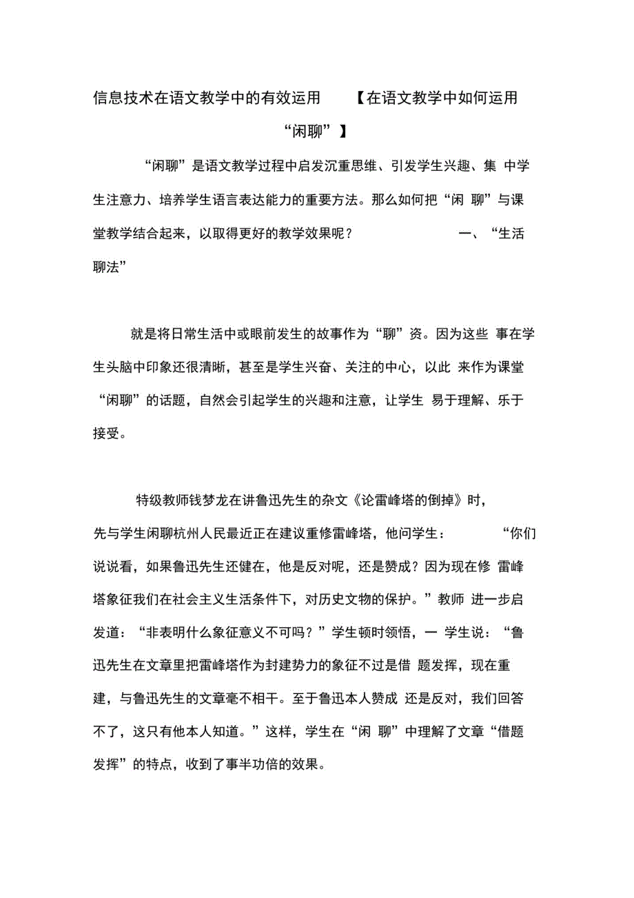 信息技术在语文教学中的有效运用【在语文教学中如何运用“闲聊”】_第1页