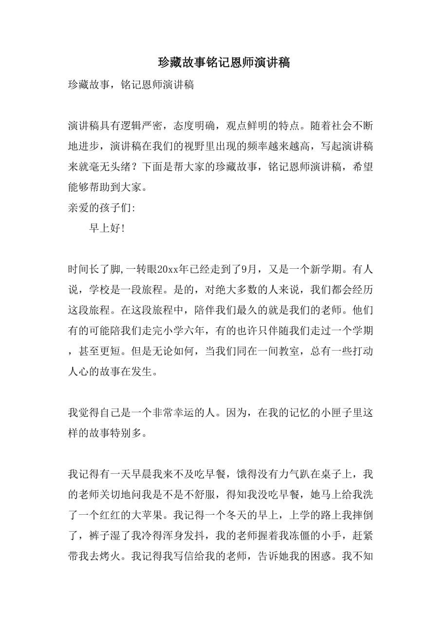 珍藏故事铭记恩师演讲稿_第1页