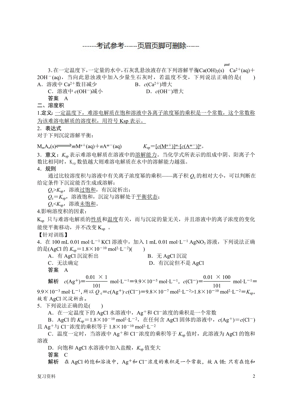 第四节 难溶电解质的溶解平衡导学案(答案版)【复习准备】_第2页