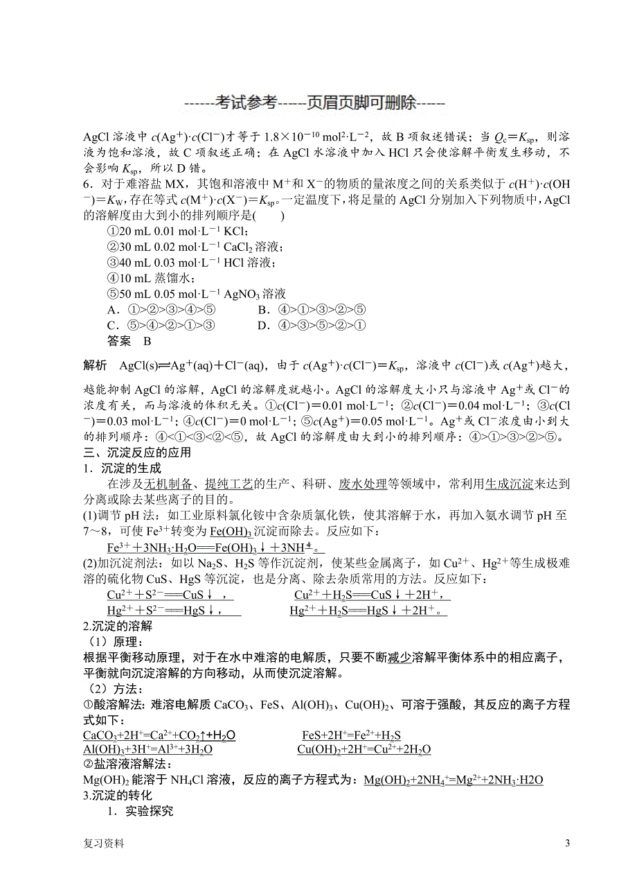 第四节 难溶电解质的溶解平衡导学案(答案版)【复习准备】_第3页