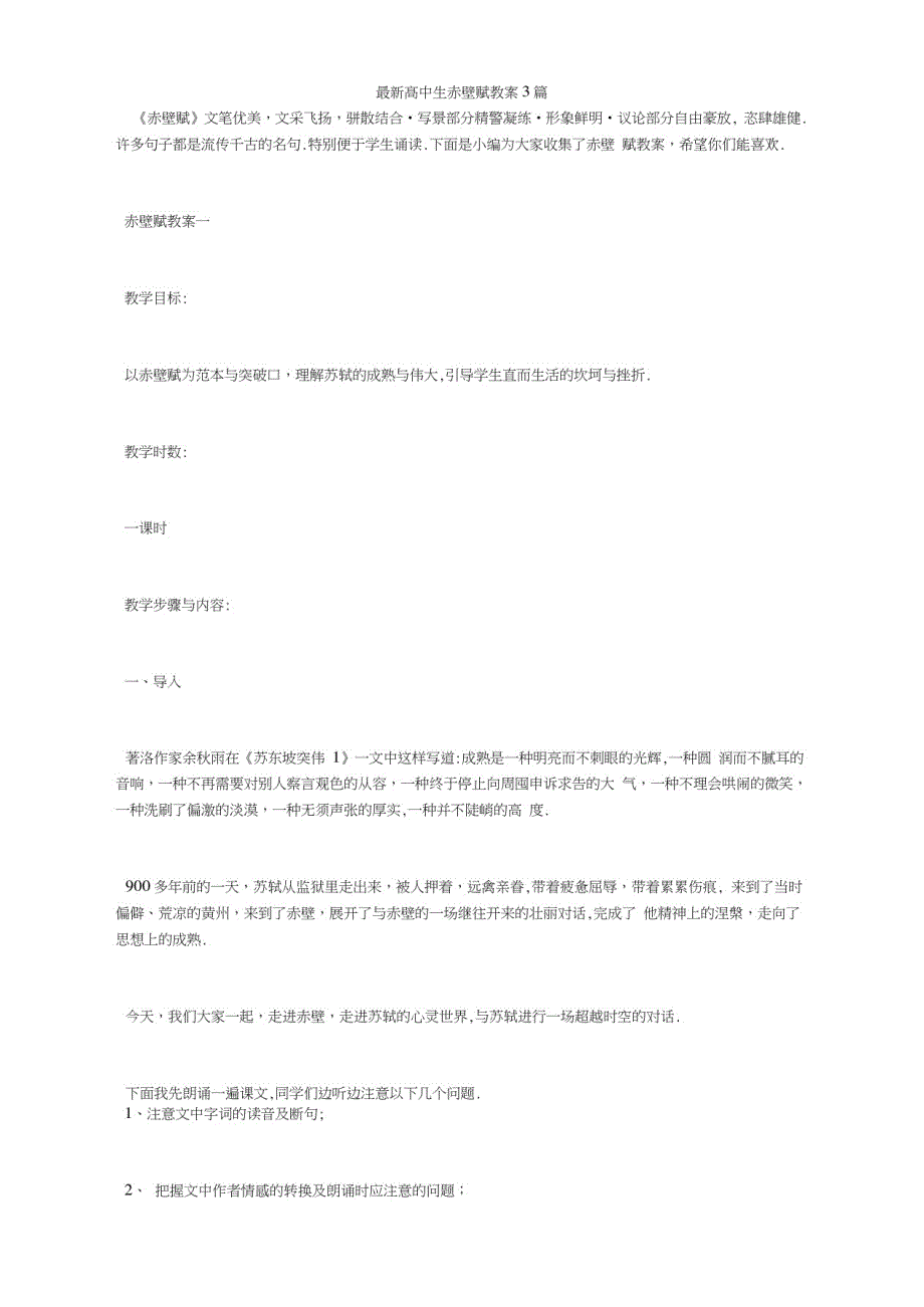 最新高中生赤壁赋教案3篇_第1页