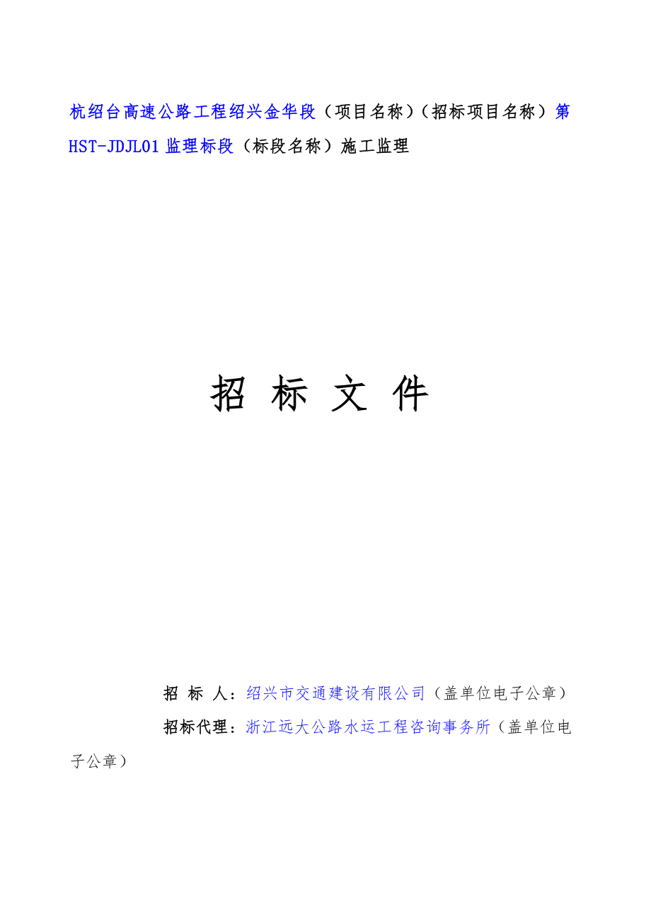 高速公路工程绍兴金华段机电工程（含智慧高速）施工监理招标第HST-JDJL01监理标段招标文件_第1页