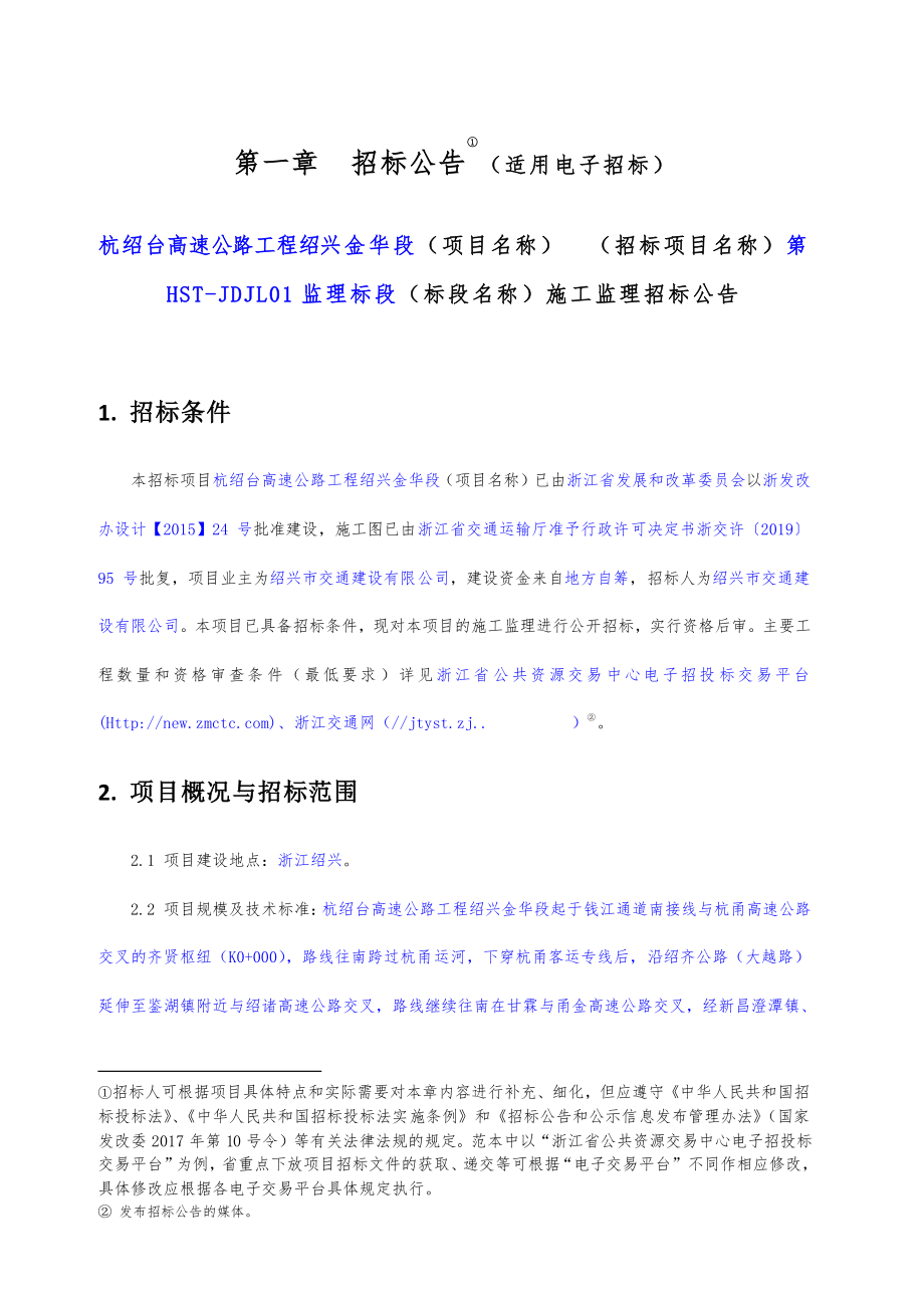 高速公路工程绍兴金华段机电工程（含智慧高速）施工监理招标第HST-JDJL01监理标段招标文件_第3页