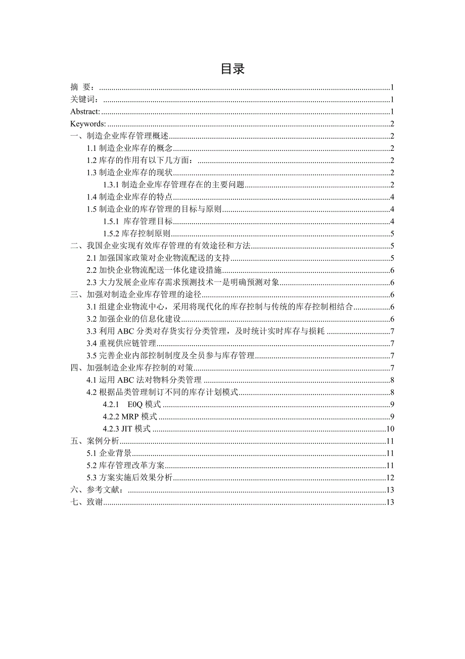 制造企业库存管理存在的问题及改进对策探讨 .docx_第2页