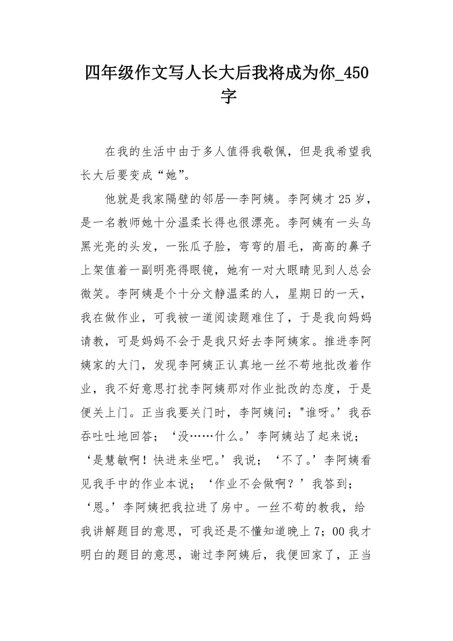 四年级作文写人长大后我将成为你450字_第1页