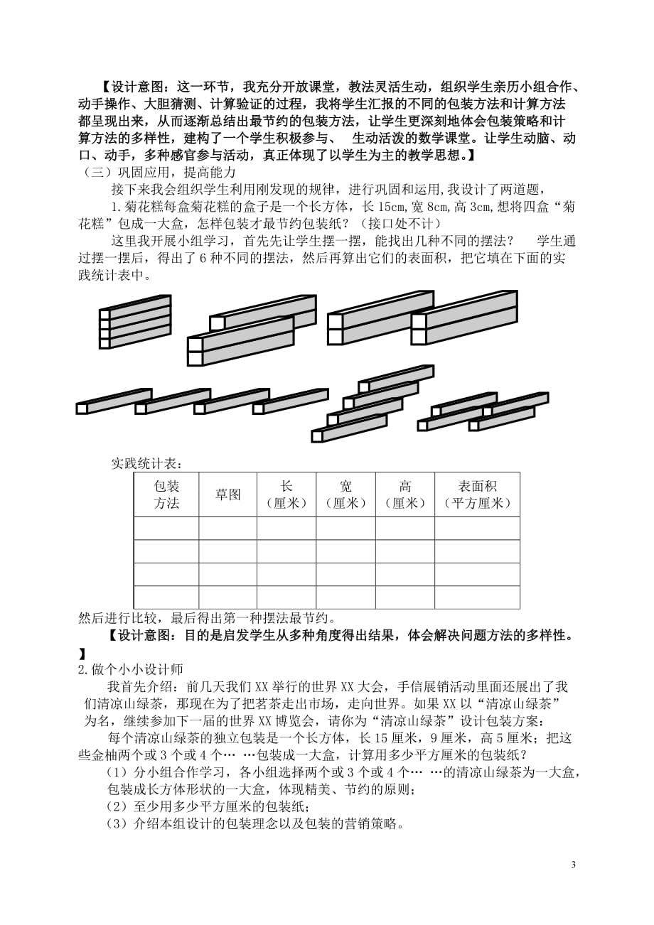 北师大版五年级数学下册《包装的学问》说课稿_第3页