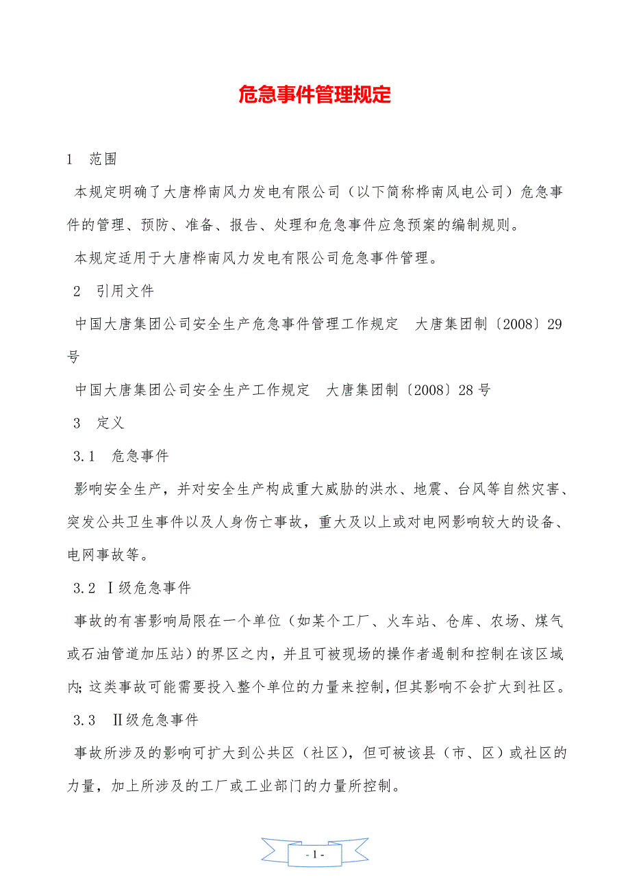 危急事件管理规定—【安全资料】_第1页