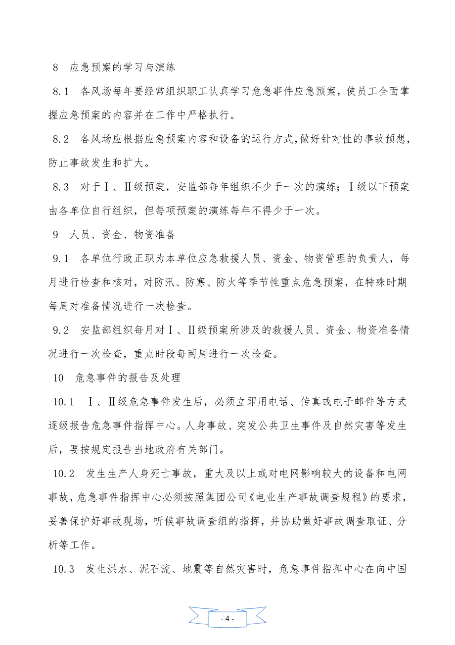 危急事件管理规定—【安全资料】_第4页