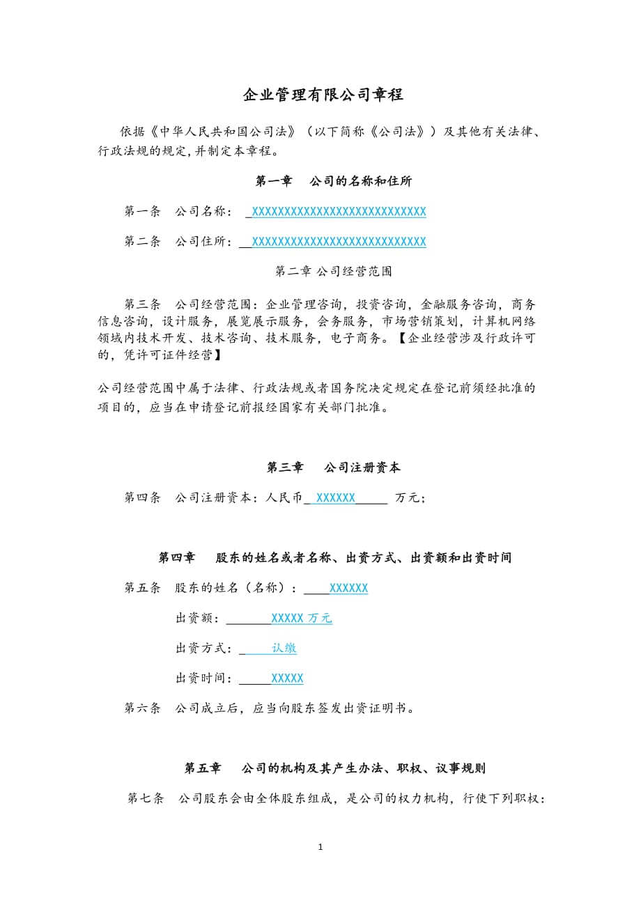 企业管理有限公司章程 .docx_第1页