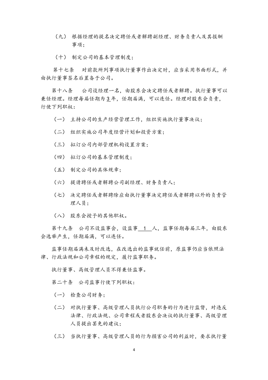 企业管理有限公司章程 .docx_第4页