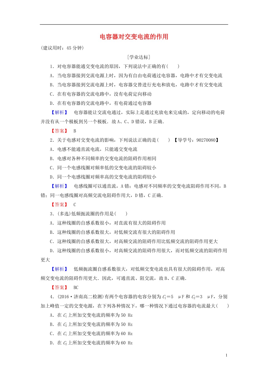 高中物理第2章交变电流第4节电感器对交变电流的作用第5节电容器对交变电流的作用学业分层测评粤教选修3-2_第1页