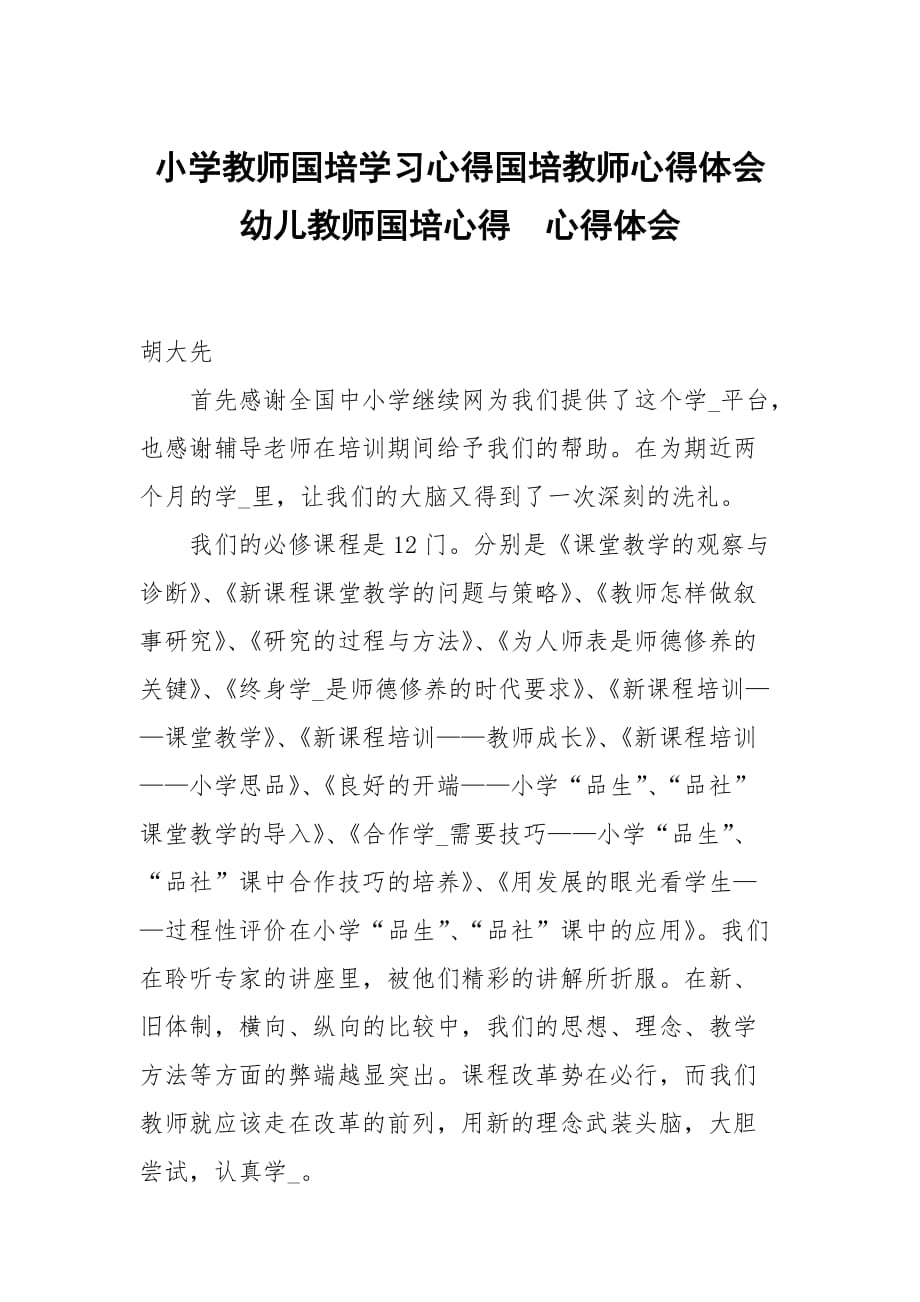 小学教师国培学习心得国培教师心得体会幼儿教师国培心得_第1页