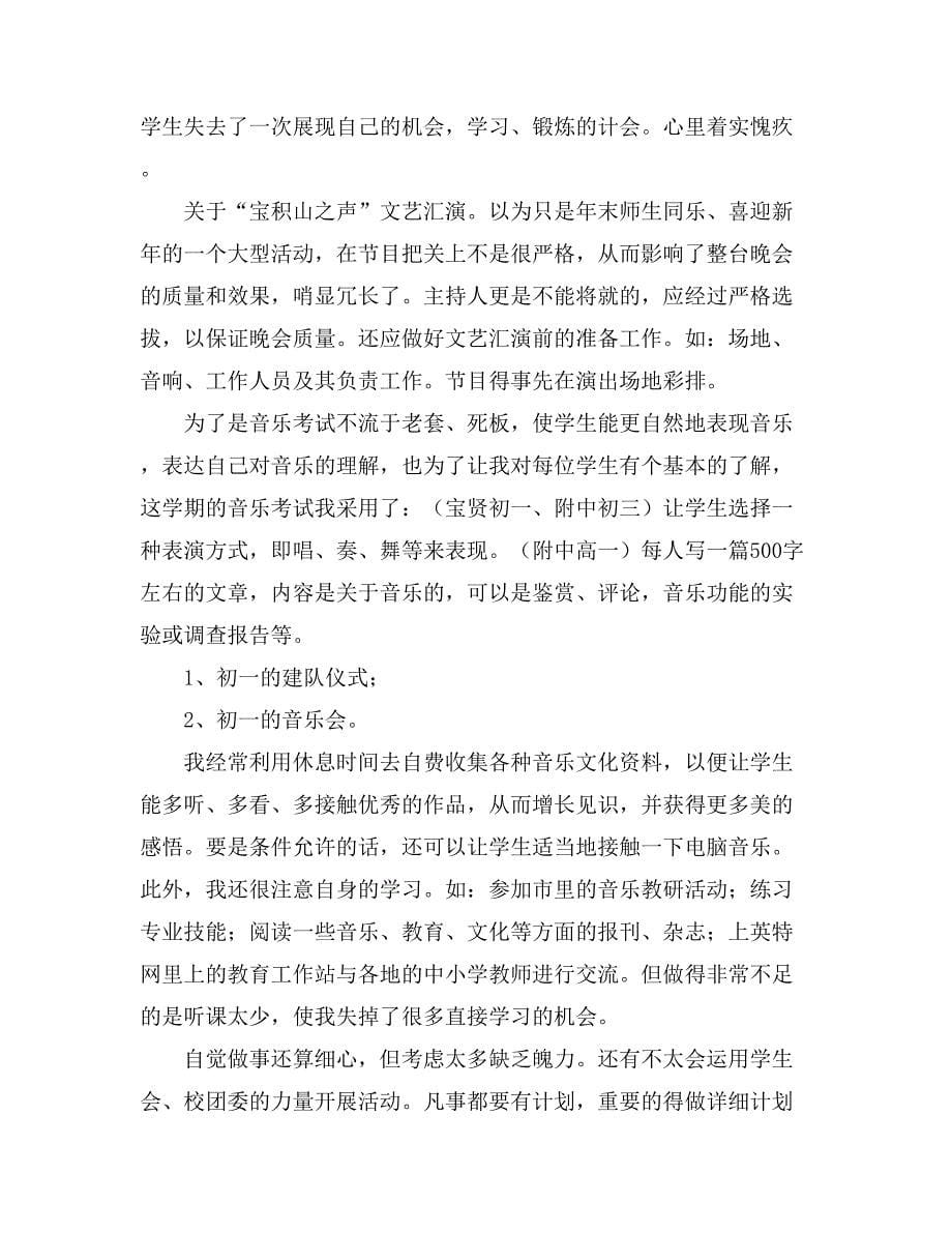 小学音乐教师的年终工作总结范文汇编五篇_第5页