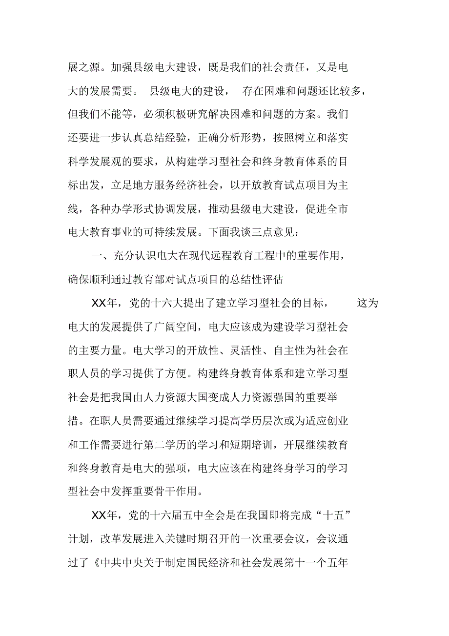 教育局副局长在XX年XX电大系统工作会议上的讲话 最新修订_第2页