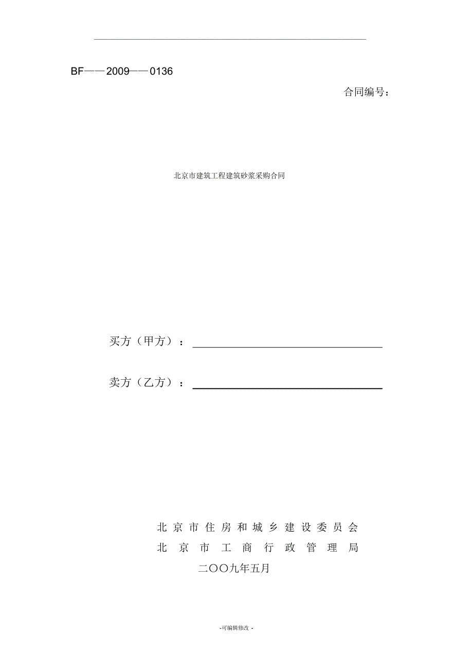 北京市建筑工程建筑砂浆采购合同-_第1页