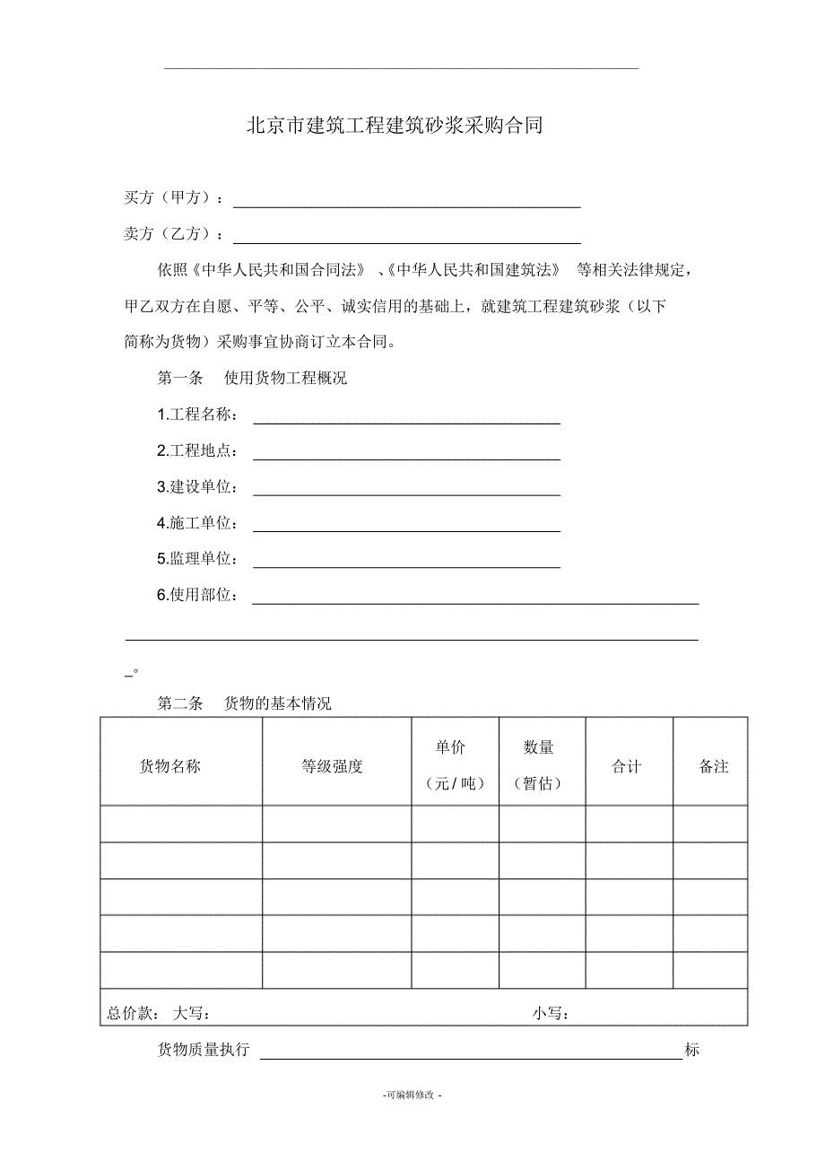 北京市建筑工程建筑砂浆采购合同-_第2页