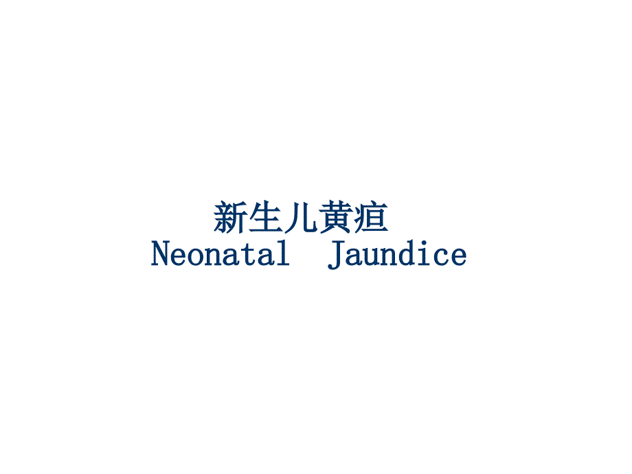 儿科学教学课件：新生儿黄疸、新生儿溶血病_第1页