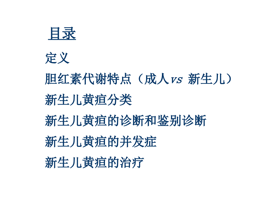 儿科学教学课件：新生儿黄疸、新生儿溶血病_第2页