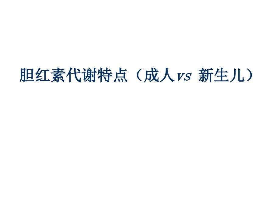 儿科学教学课件：新生儿黄疸、新生儿溶血病_第5页