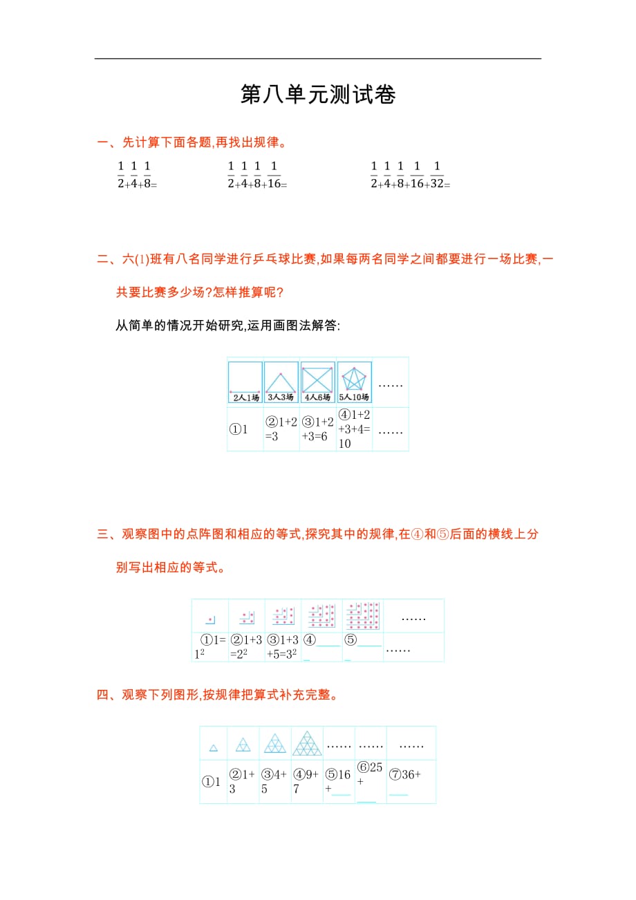 人教版小学数学六年级上册第八单元测试卷_第1页