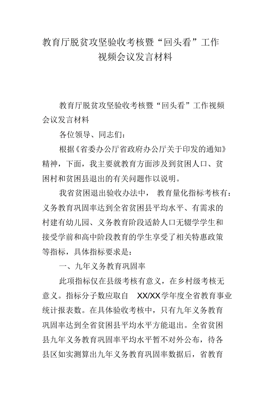 教育厅脱贫攻坚验收考核暨“回头看”工作视频会议发言材料(20212111124646) 最新修订_第1页