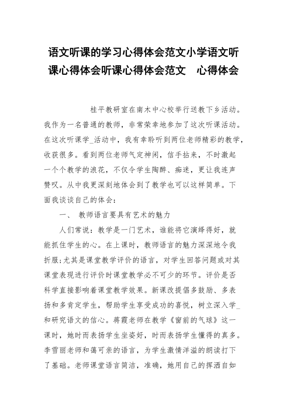 语文听课的学习心得体会范文小学语文听课心得体会听课心得体会范文_第1页