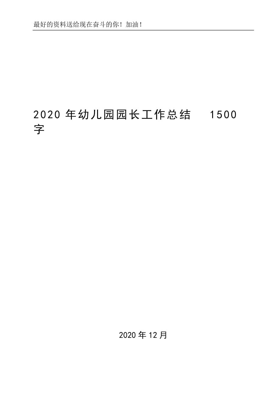 2020年幼儿园园长工作总结1500字_第1页