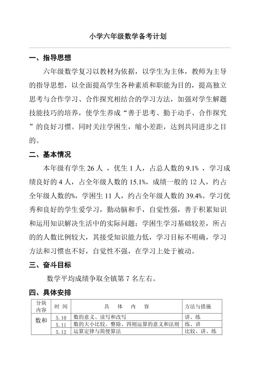 小学六年级数学毕业复习备考计划 .doc_第1页